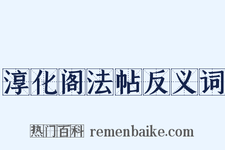 淳化阁法帖反义词是什么意思的图片